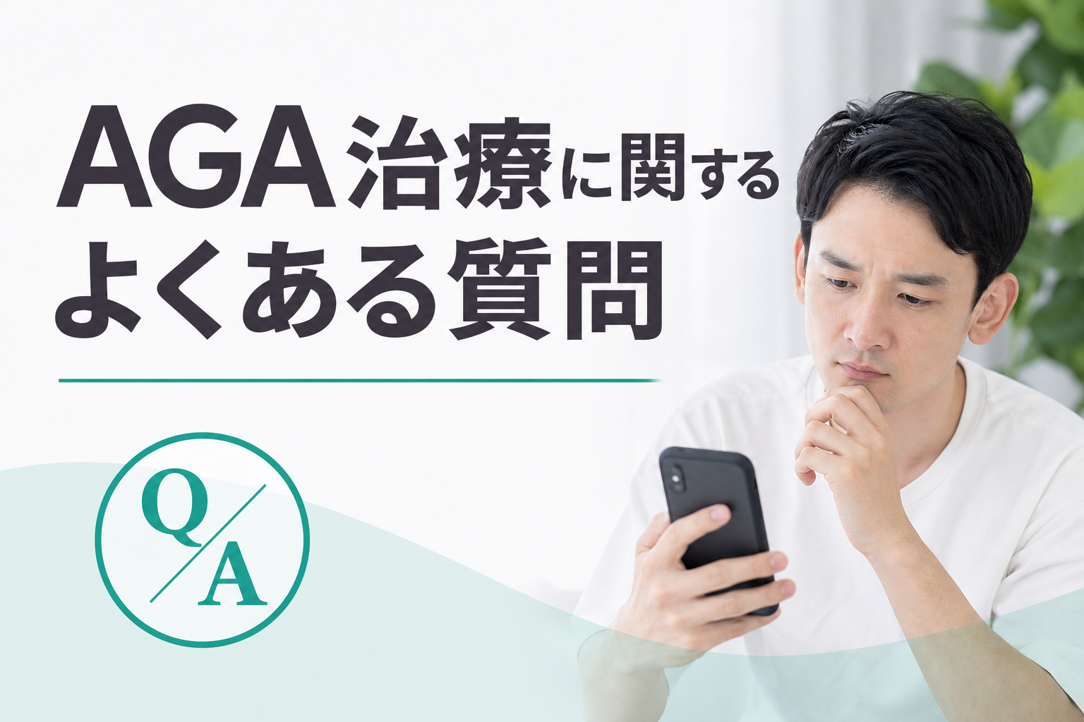 AGA治療に関するよくある質問