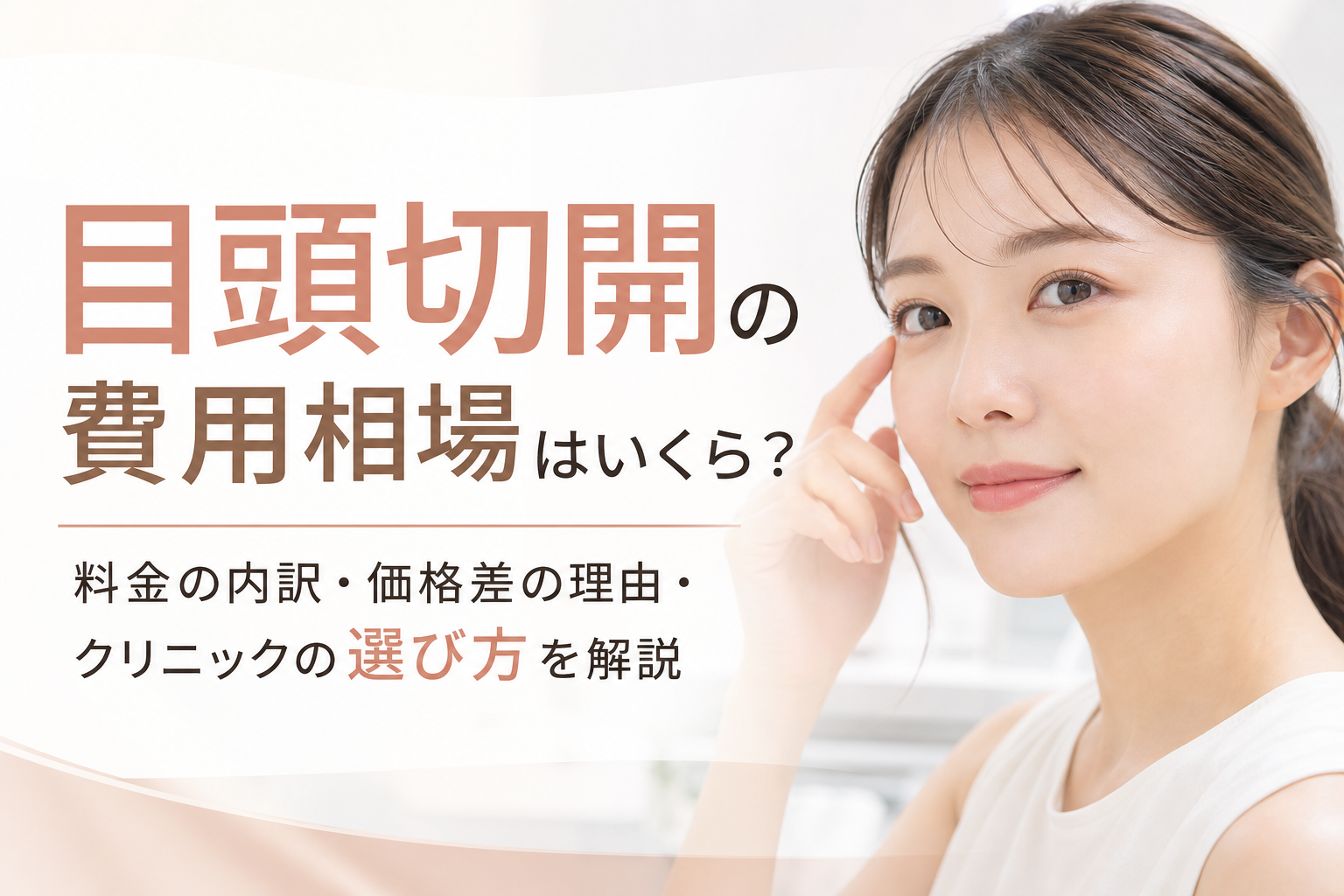 目頭切開の費用相場はいくら？料金の内訳・価格差の理由・クリニックの選び方を解説