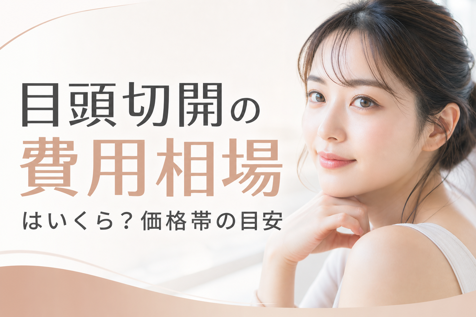 目頭切開の費用相場はいくら？価格帯の目安