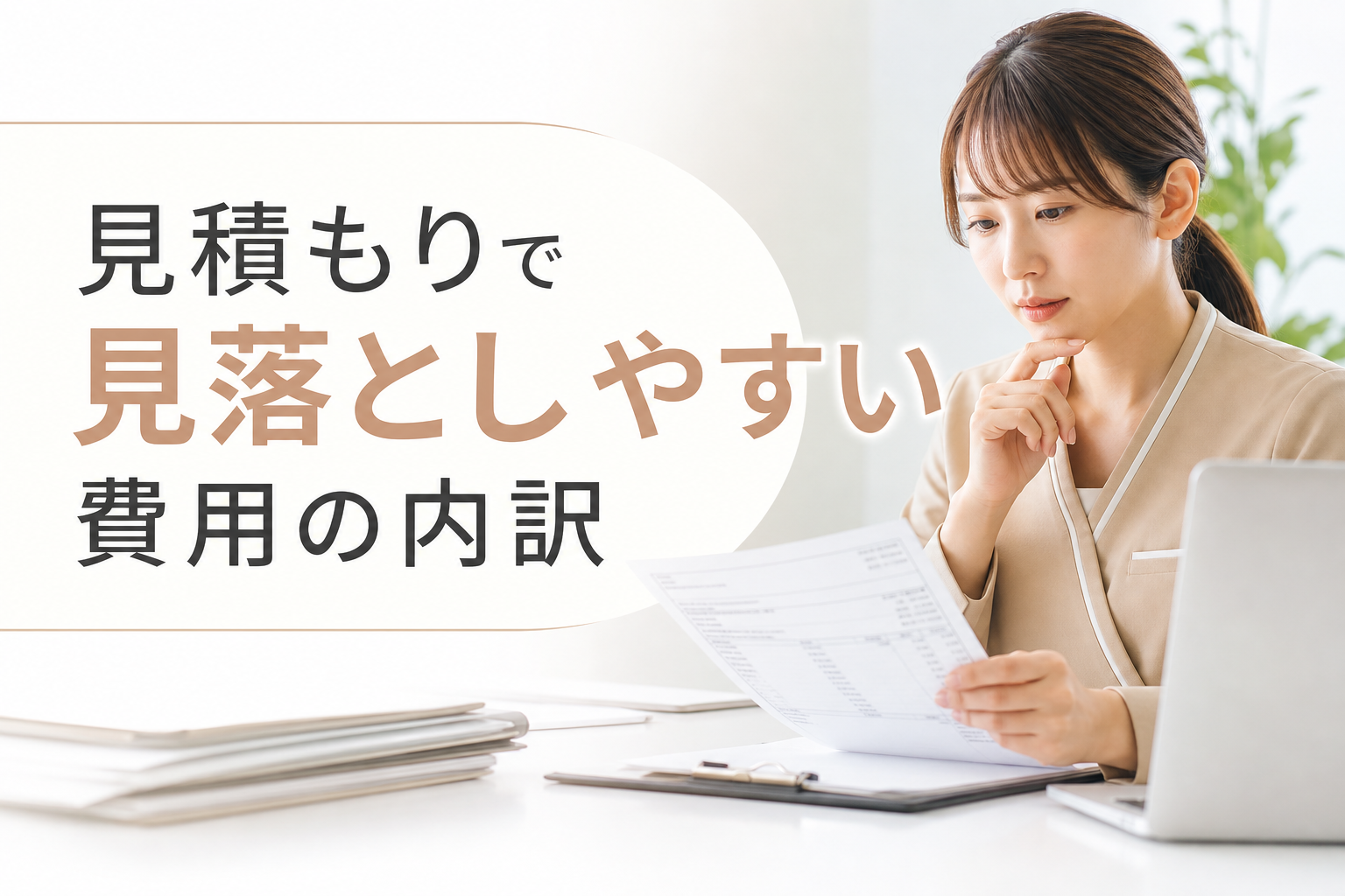 見積もりで見落としやすい費用の内訳