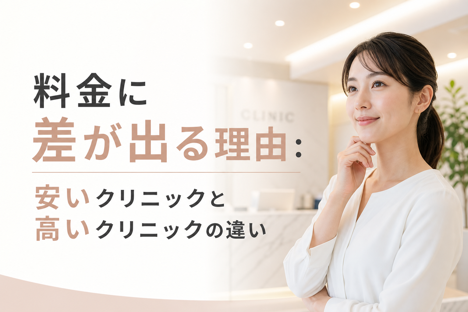 料金に差が出る理由：安いクリニックと高いクリニックの違い