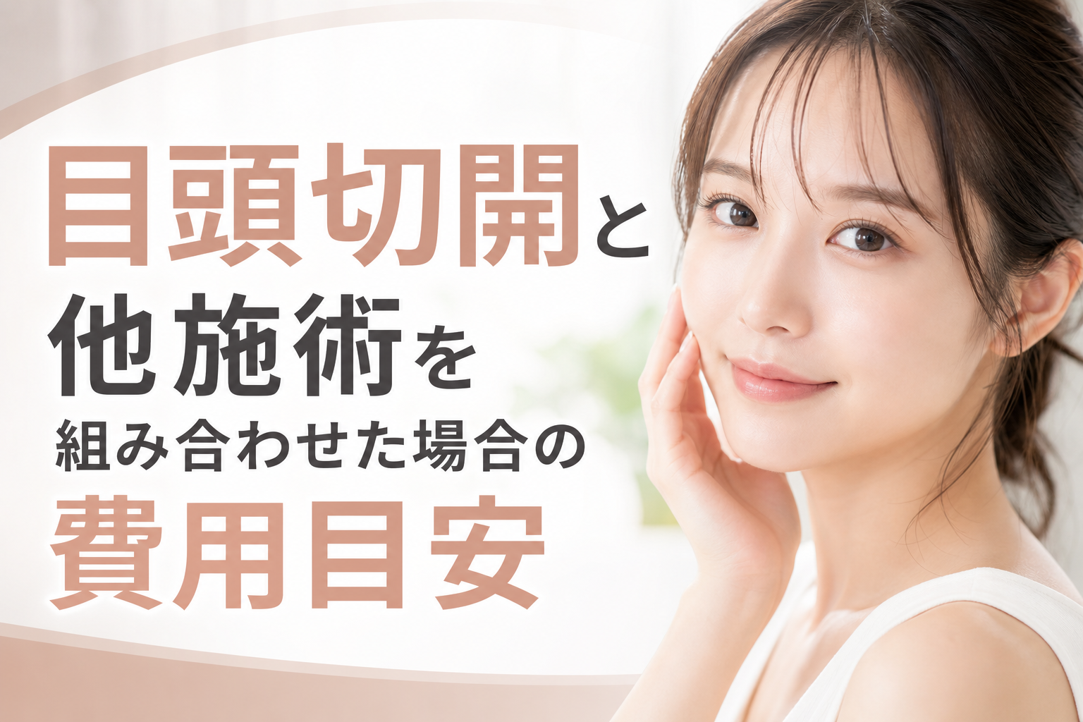目頭切開と他施術を組み合わせた場合の費用目安