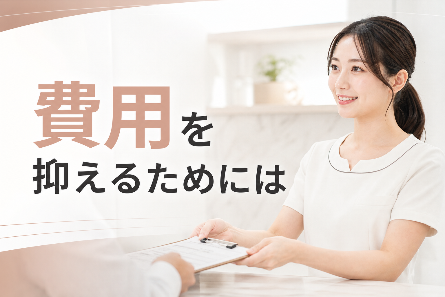 費用を抑えるためには