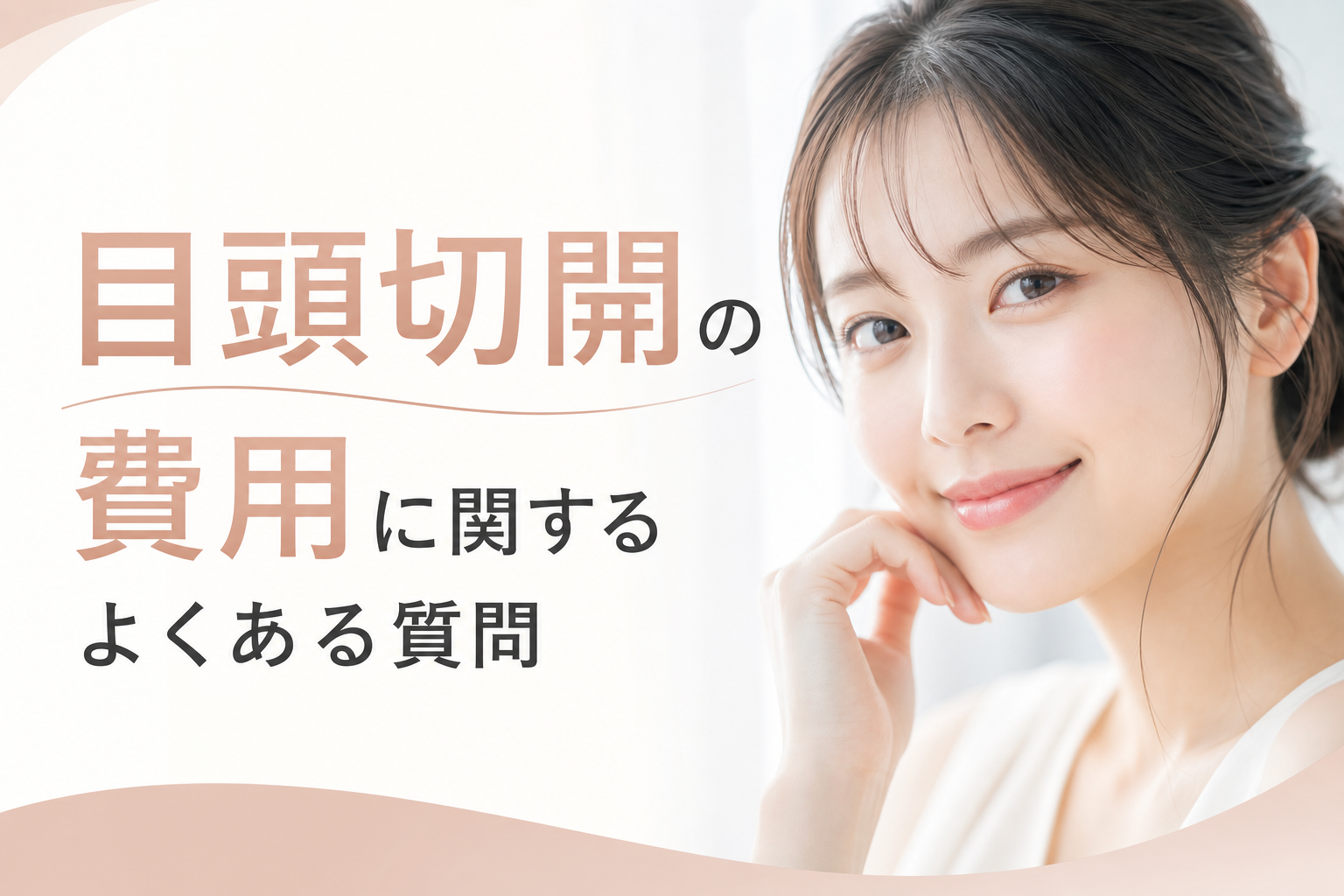 目頭切開の費用に関するよくある質問