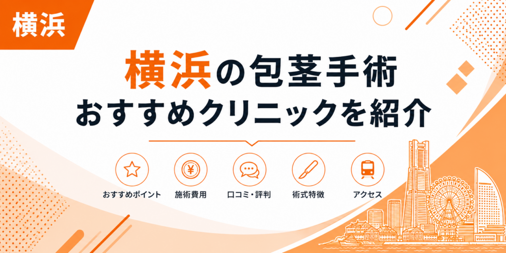 横浜の包茎手術おすすめクリニックを紹介