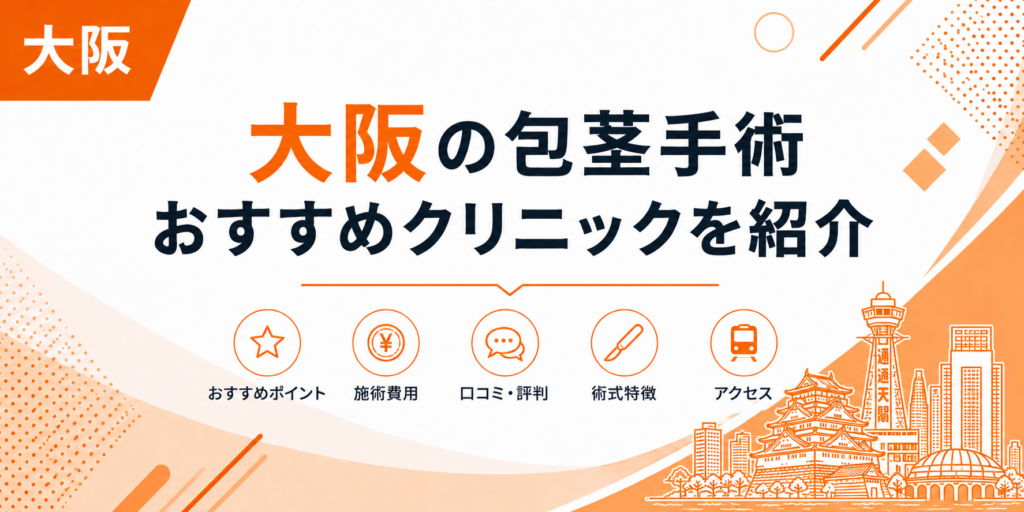 大阪の包茎手術おすすめクリニックを紹介