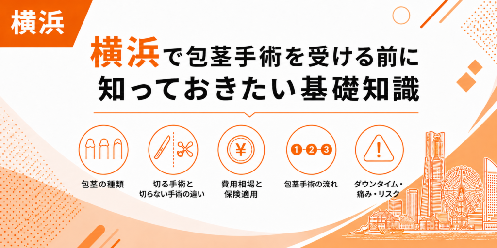 横浜で包茎手術を受ける前に知っておきたい基礎知識