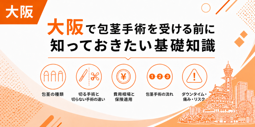 大阪で包茎手術を受ける前に知っておきたい基礎知識