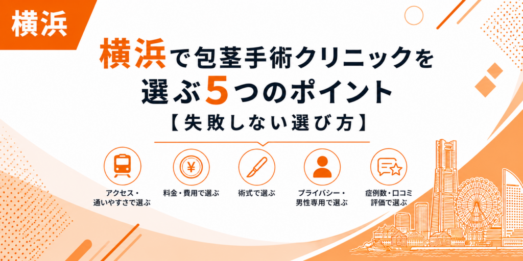 横浜で包茎手術クリニックを選ぶ5つのポイント