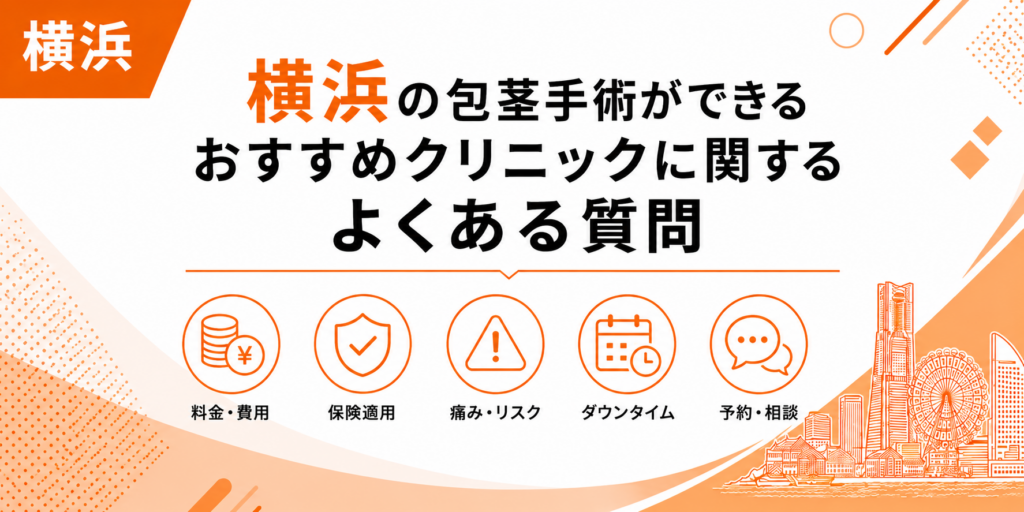 横浜の包茎手術ができるおすすめクリニックに関するよくある質問