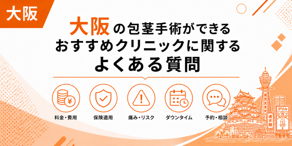 大阪の包茎手術ができるおすすめクリニックに関するよくある質問