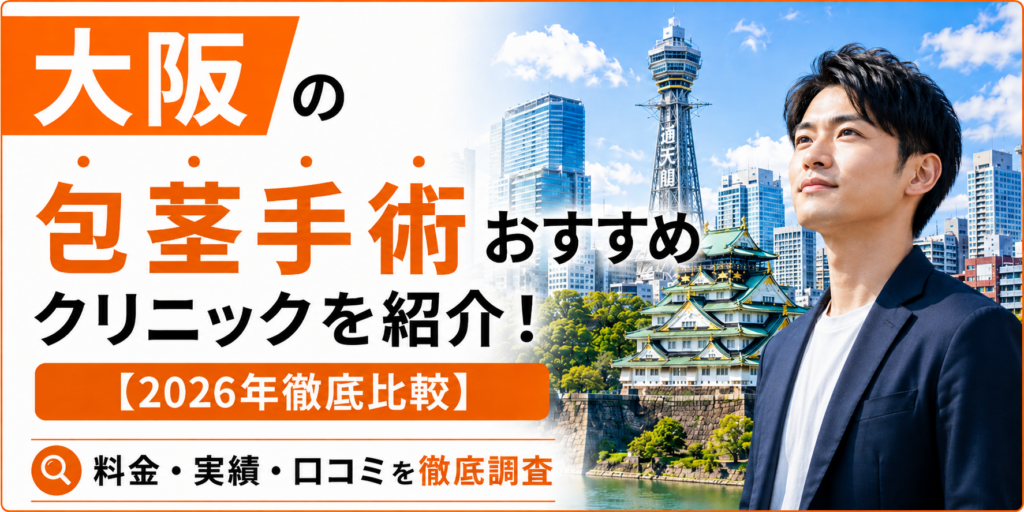 大阪の包茎手術おすすめクリニック15選を紹介！【2026年徹底比較】