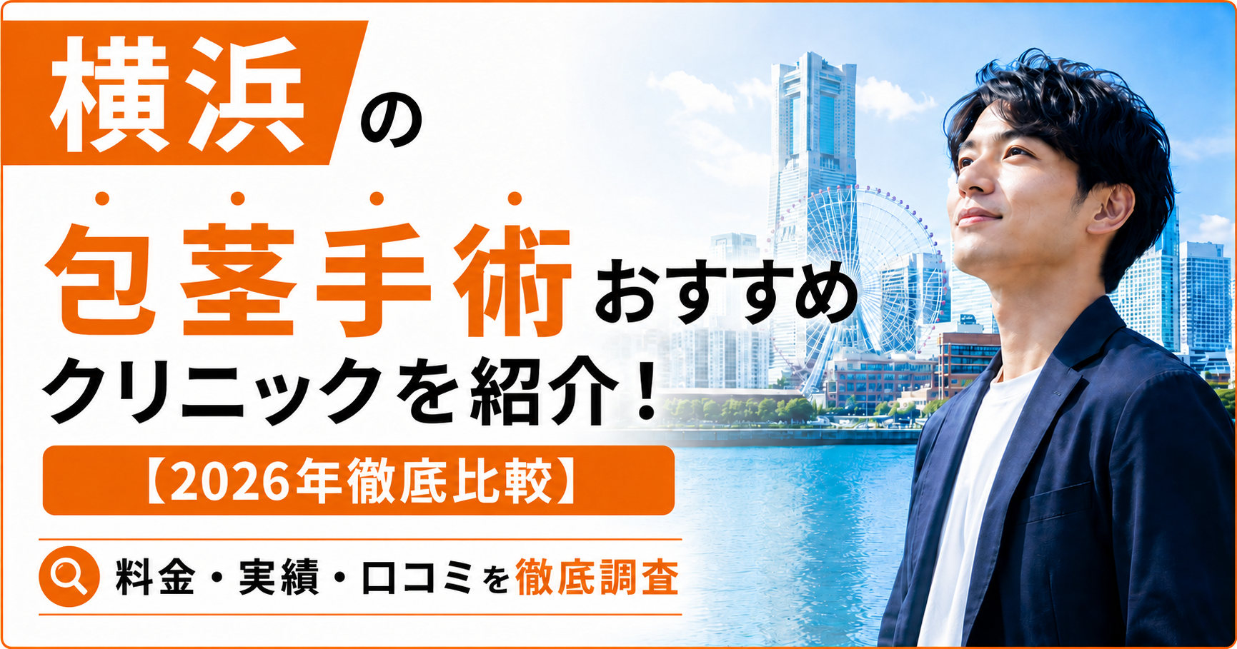横浜の包茎手術おすすめクリニック15選を紹介！【2026年徹底比較】