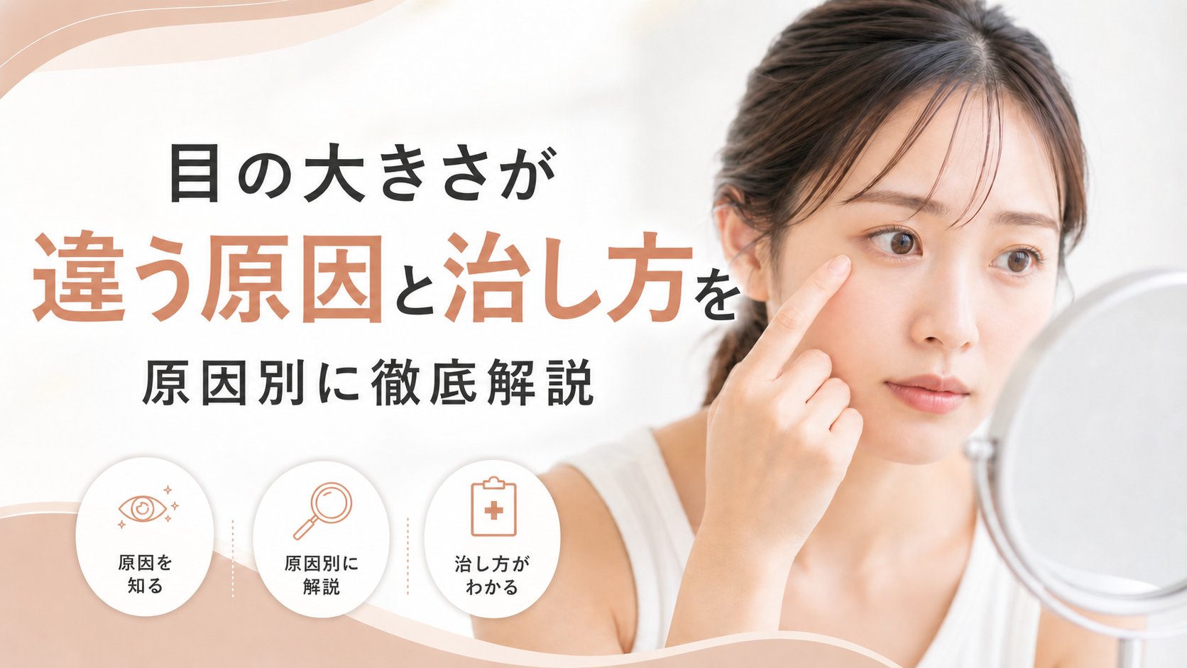 目の大きさが違う原因と治し方を原因別に徹底解説