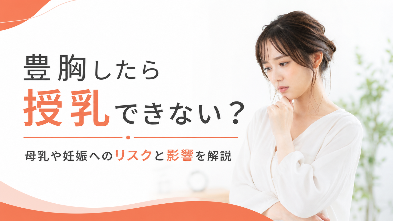 豊胸したら授乳できない?母乳や妊娠へのリスクと影響を解説