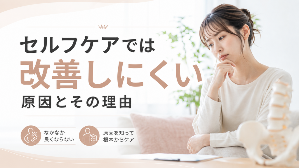 セルフケアでは改善しにくい原因とその理由