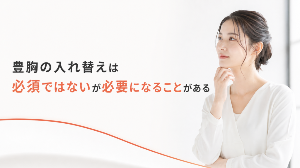 豊胸の入れ替えは必須ではないが必要になることがある
