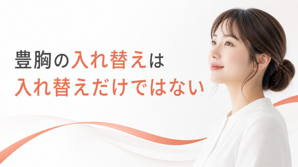 豊胸の入れ替えは入れ替えだけではない