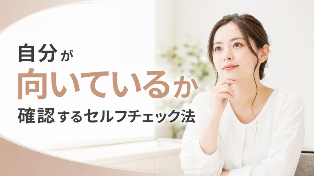 自分が向いているか確認するセルフチェック法