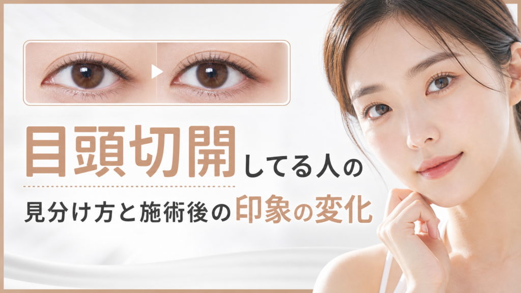 目頭切開してる人の見分け方と施術後の印象の変化