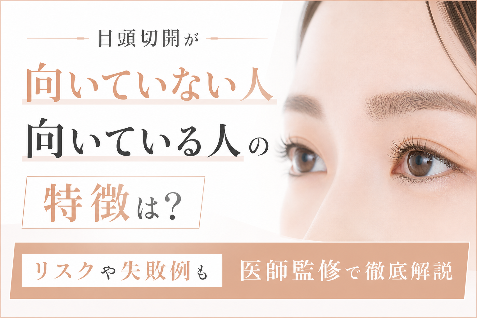 目頭切開が向いていない人向いている人の特徴は?リスクや失敗例も医師監修で徹底解説