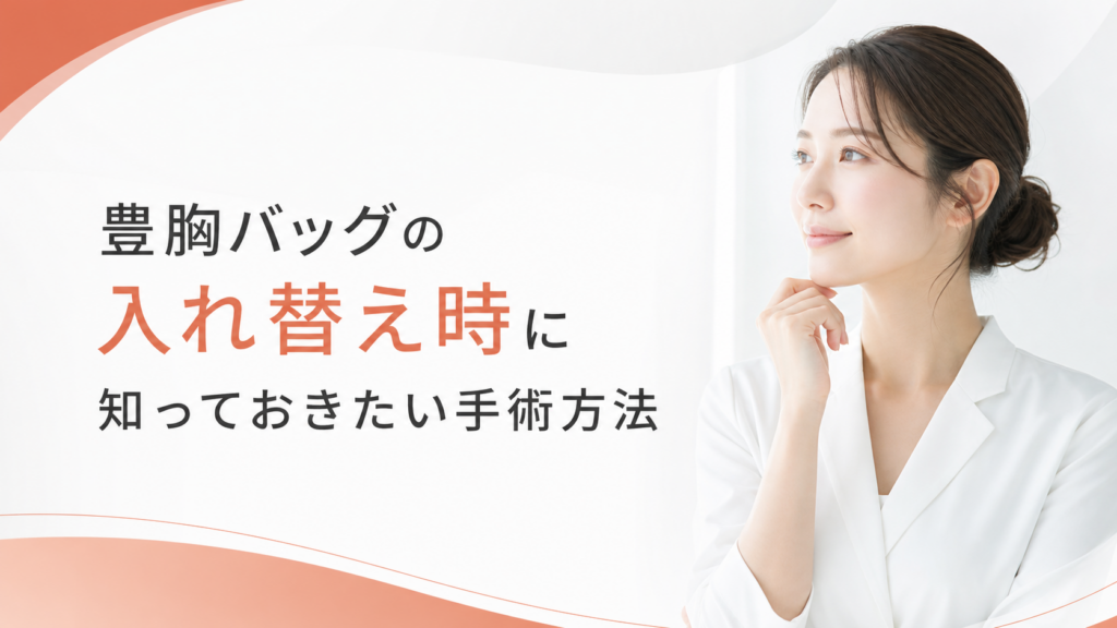 豊胸バッグの入れ替え時に知っておきたい手術方法