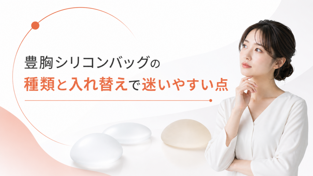 豊胸シリコンバッグの種類と入れ替えで迷いやすい点