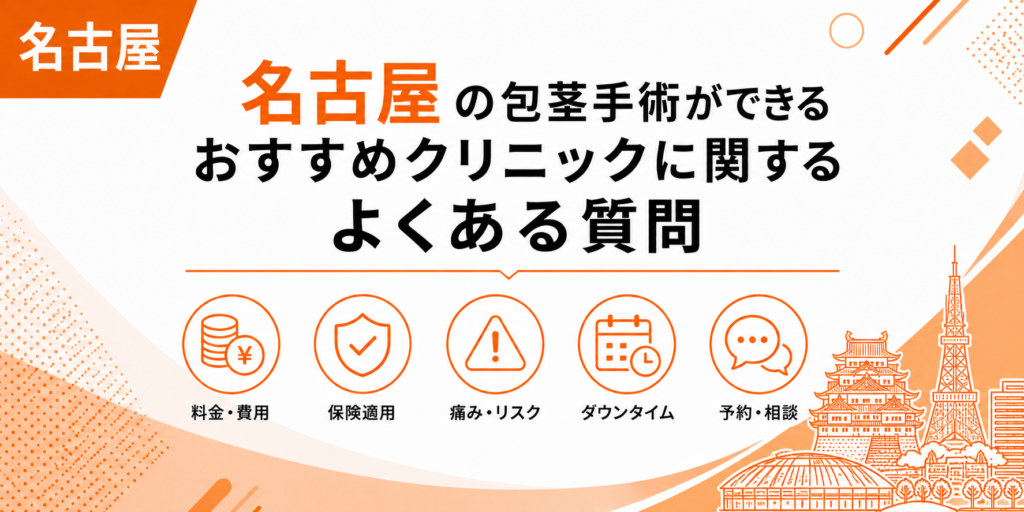 名古屋の包茎手術ができるおすすめクリニックに関するよくある質問