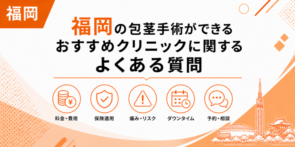 福岡の包茎手術ができるおすすめクリニックに関するよくある質問
