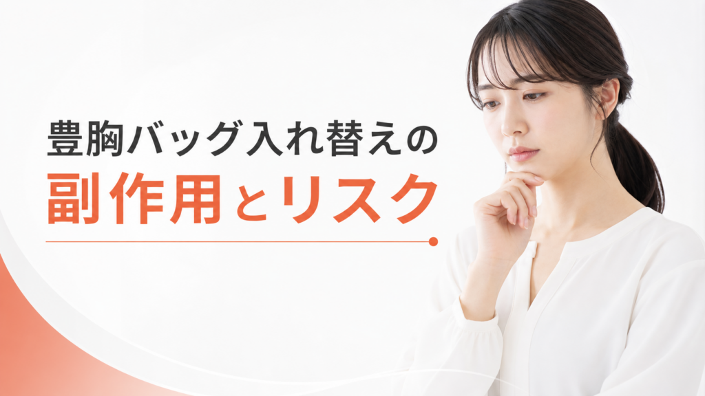 豊胸バッグ入れ替えの副作用とリスク
