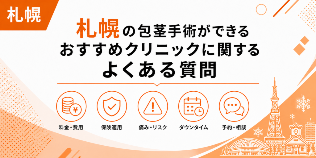 札幌の包茎手術ができるおすすめクリニックに関するよくある質問