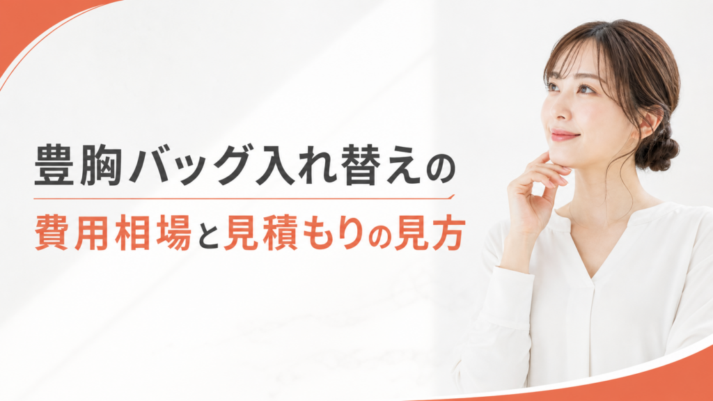 豊胸バッグ入れ替えの費用相場と見積もりの見方