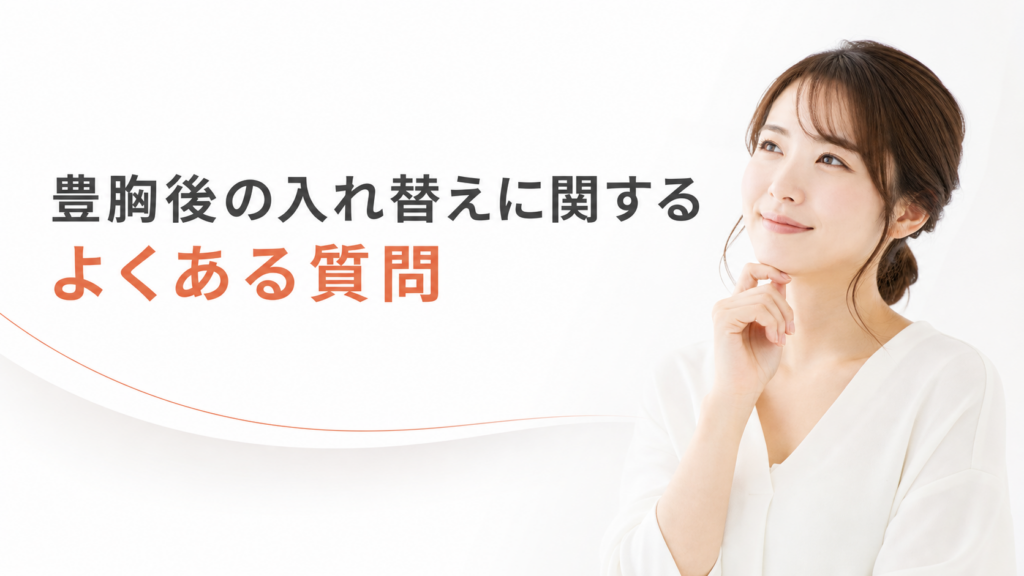 豊胸後の入れ替えに関するよくある質問