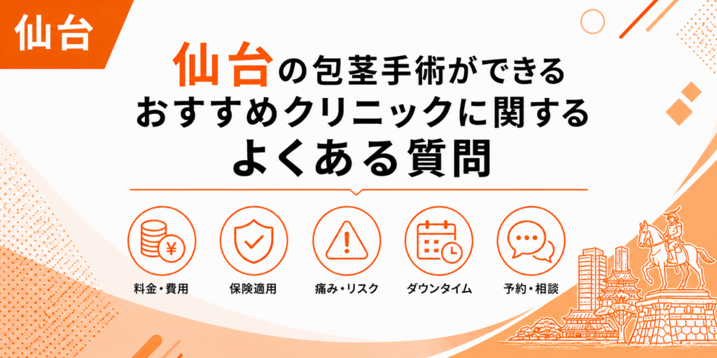 仙台の包茎手術ができるおすすめクリニックに関するよくある質問