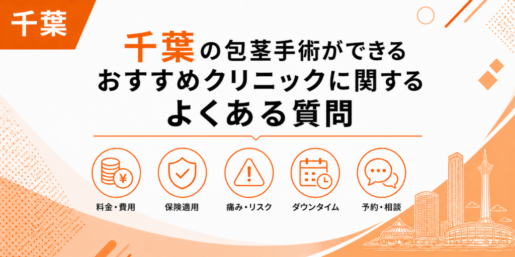 千葉の包茎手術ができるおすすめクリニックに関するよくある質問