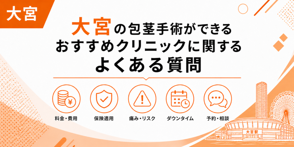 大宮の包茎手術ができるおすすめクリニックに関するよくある質問