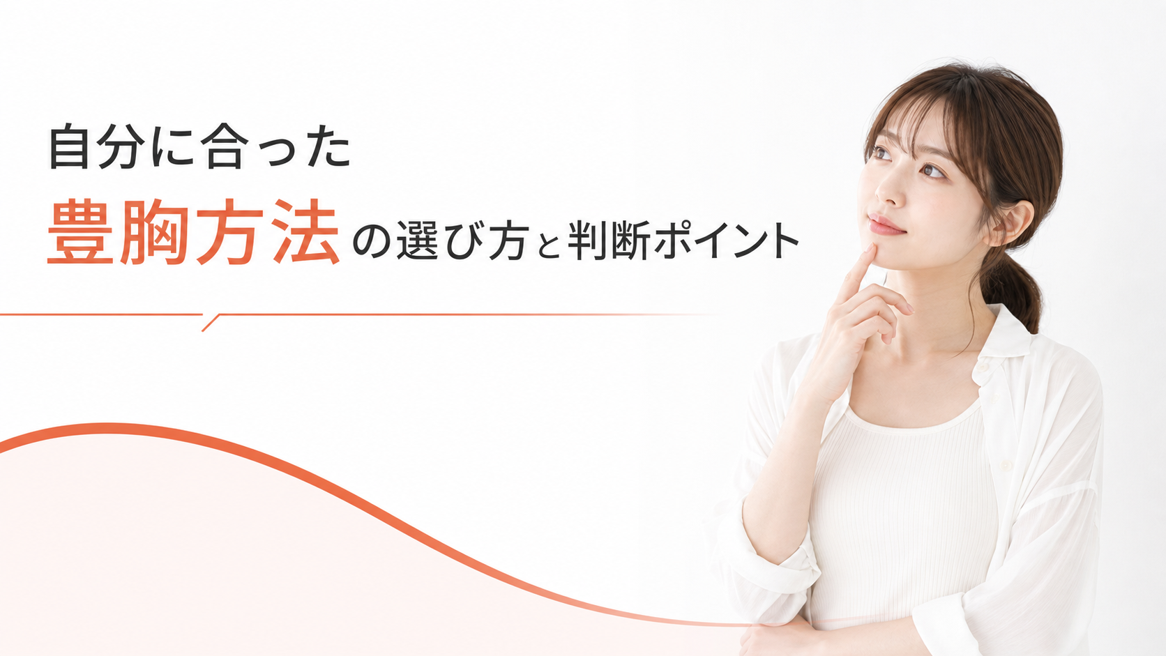 自分に合った豊胸方法の選び方と判断ポイント
