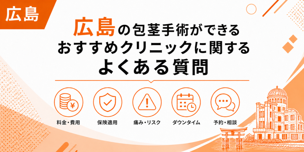 広島の包茎手術ができるおすすめクリニックに関するよくある質問