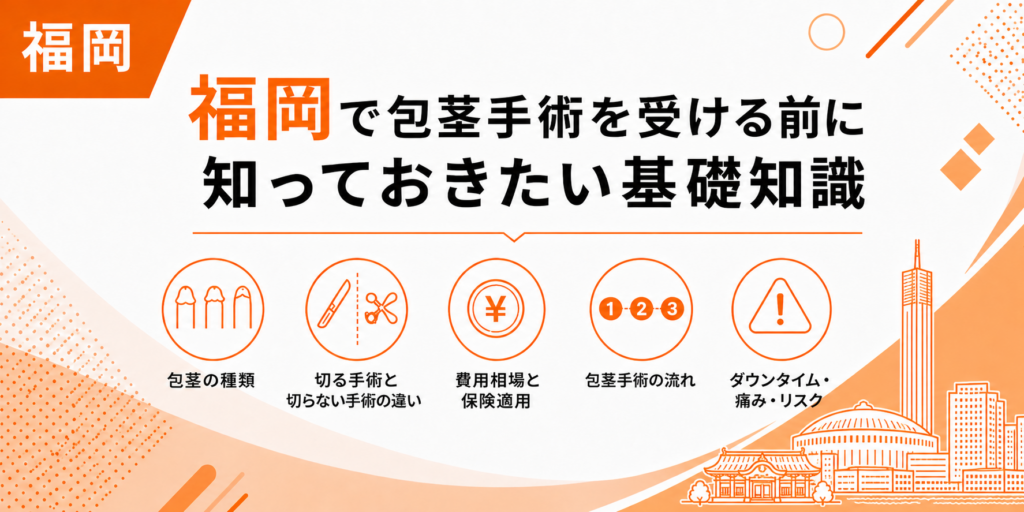 福岡で包茎手術を受ける前に知っておきたい基礎知識