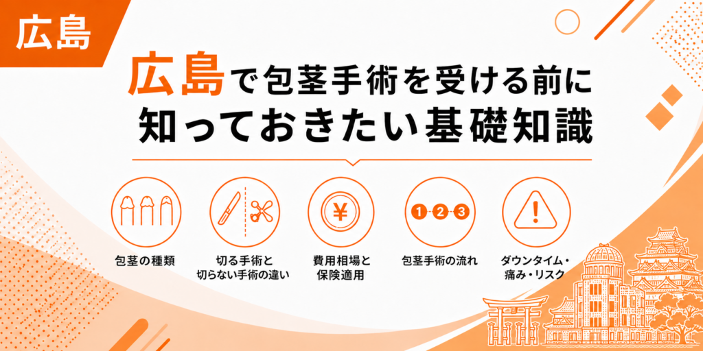 広島で包茎手術を受ける前に知っておきたい基礎知識