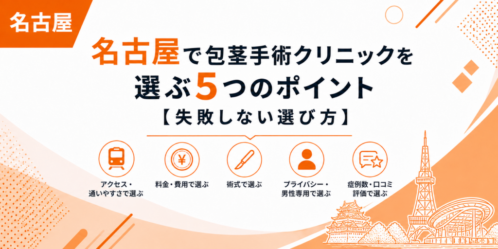 名古屋で包茎手術クリニックを選ぶ5つのポイント