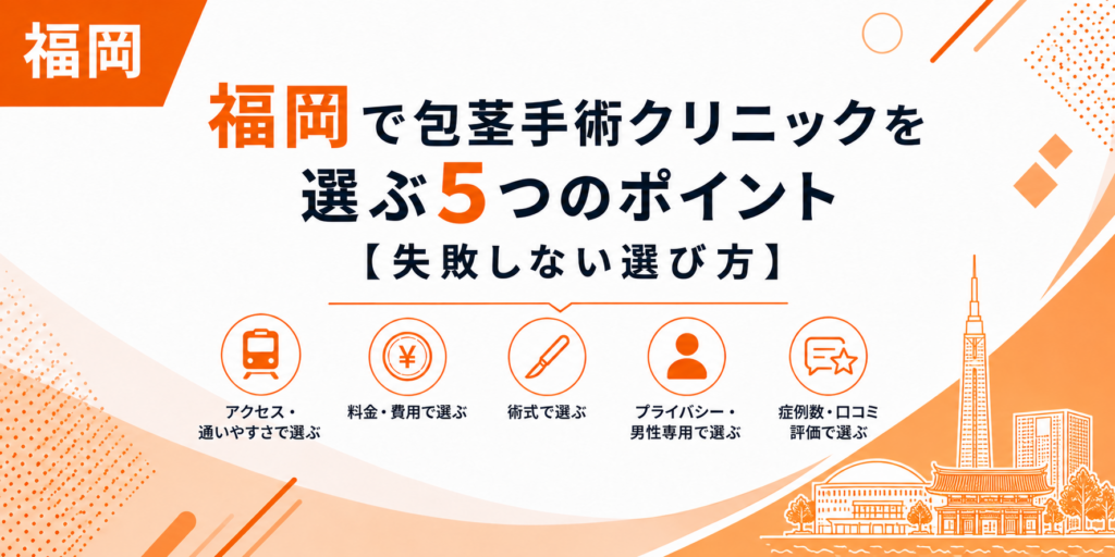 福岡で包茎手術クリニックを選ぶ5つのポイント