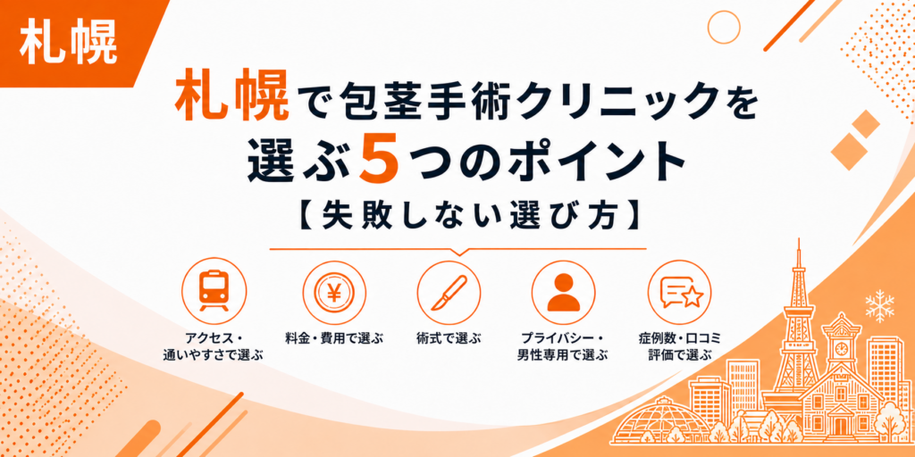 札幌で包茎手術クリニックを選ぶ5つのポイント