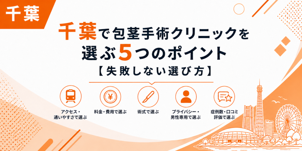 千葉で包茎手術クリニックを選ぶ5つのポイント