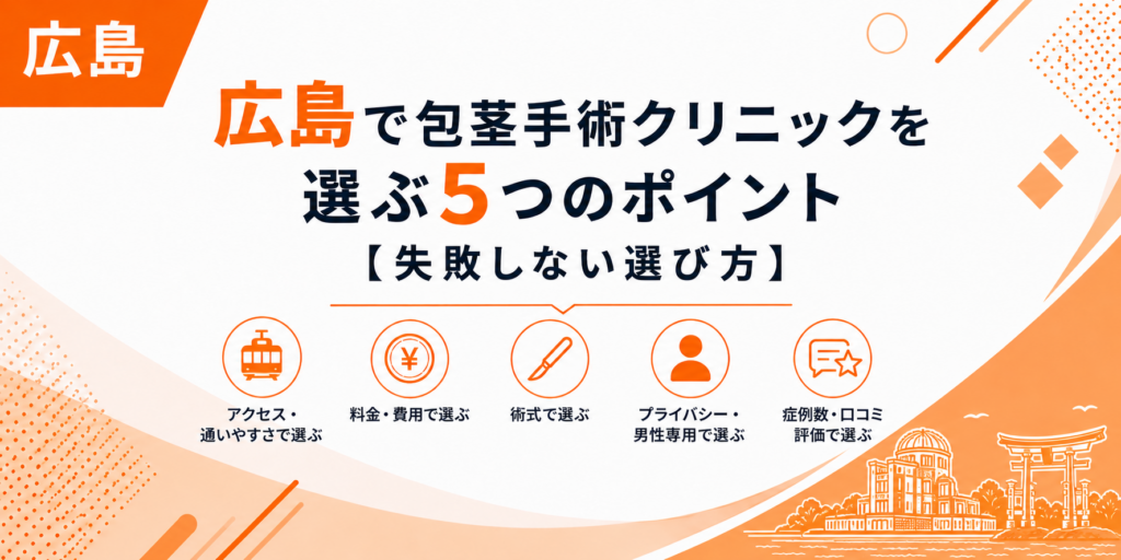 広島で包茎手術クリニックを選ぶ5つのポイント