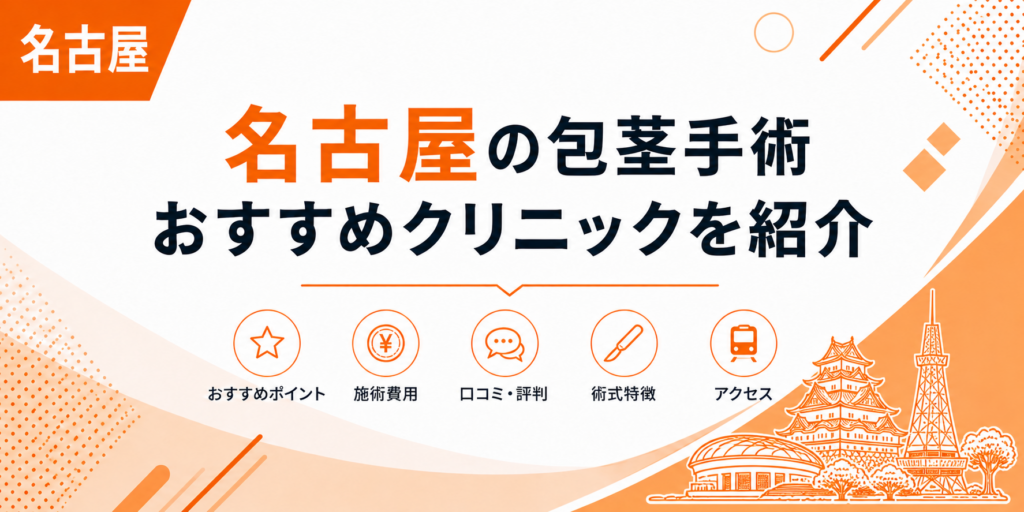名古屋の包茎手術おすすめクリニックを紹介