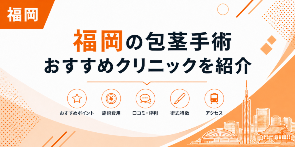 福岡の包茎手術おすすめクリニックを紹介