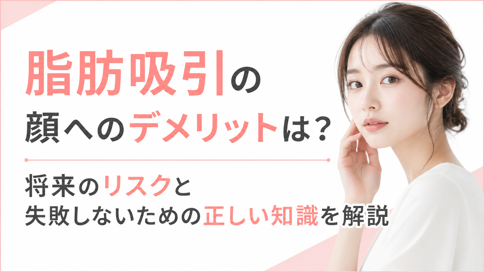 脂肪吸引の顔へのデメリットは？将来のリスクと失敗しないための正しい知識を解説