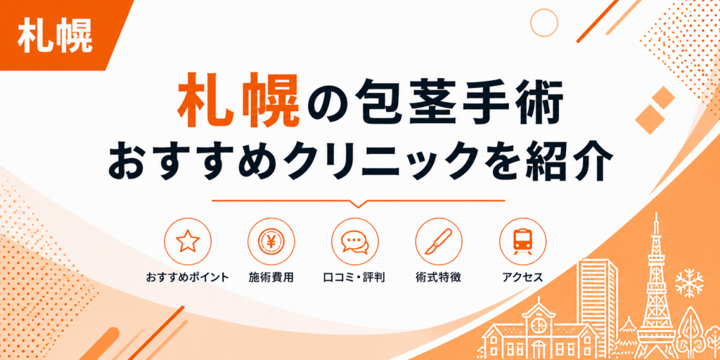 札幌の包茎手術おすすめクリニックを紹介