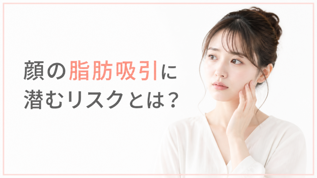 顔の脂肪吸引に潜むリスクとは？